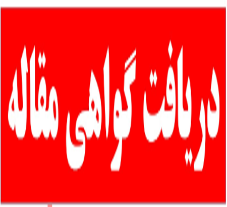 دریافت گواهی ارائه مقاله